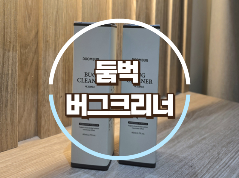 베드버그 퇴치제 둠벅 버그크리너 스프레이