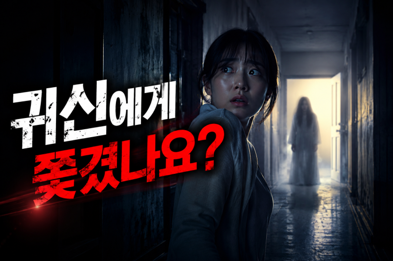 귀신꿈 해몽 50가지｜귀신 보는 꿈·귀신에게 쫓기는 꿈·귀신과 싸우는 꿈