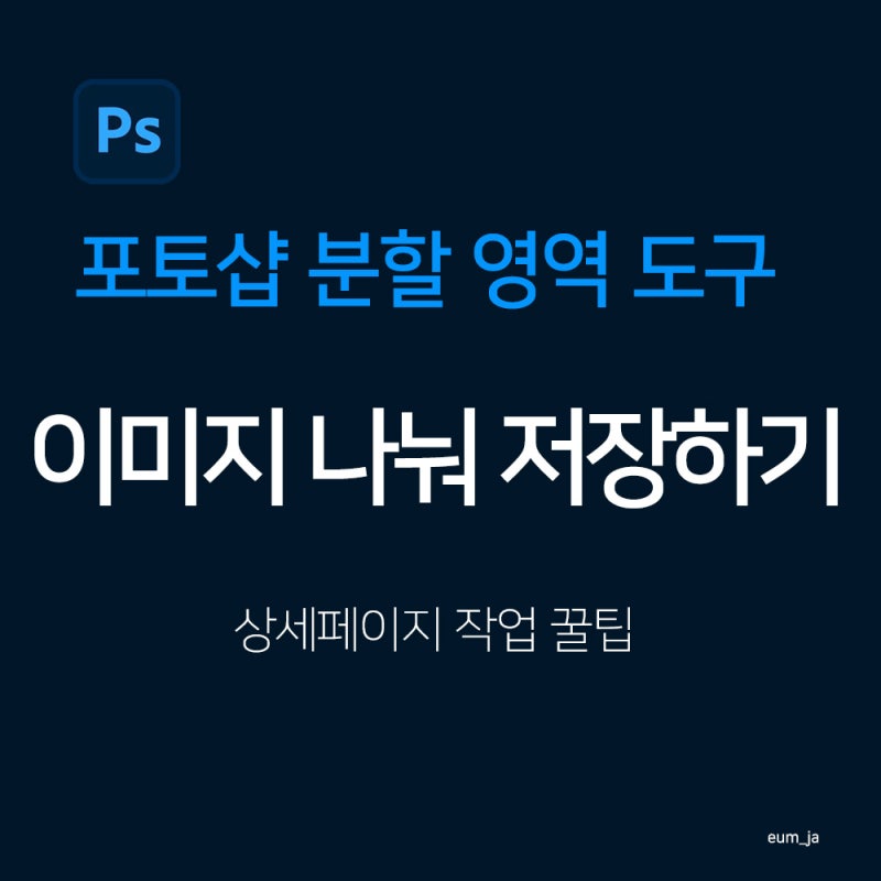 포토샵 이미지 나누기｜분할 영역 도구 Slice Tool 사용법