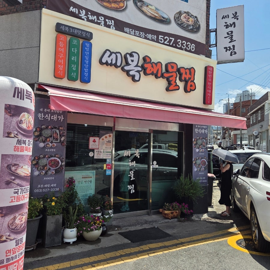 세복해물찜 사진 2