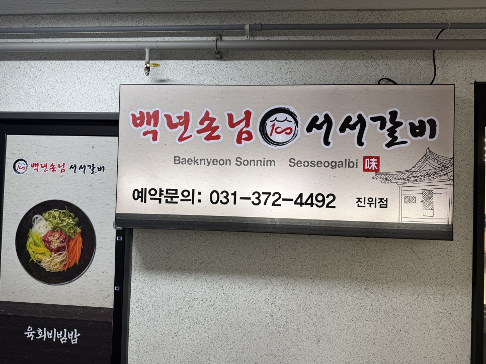 백년손님서서갈비 진위점 사진 1