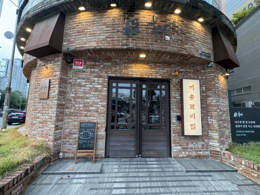 거송갈비찜 범어점 사진 1