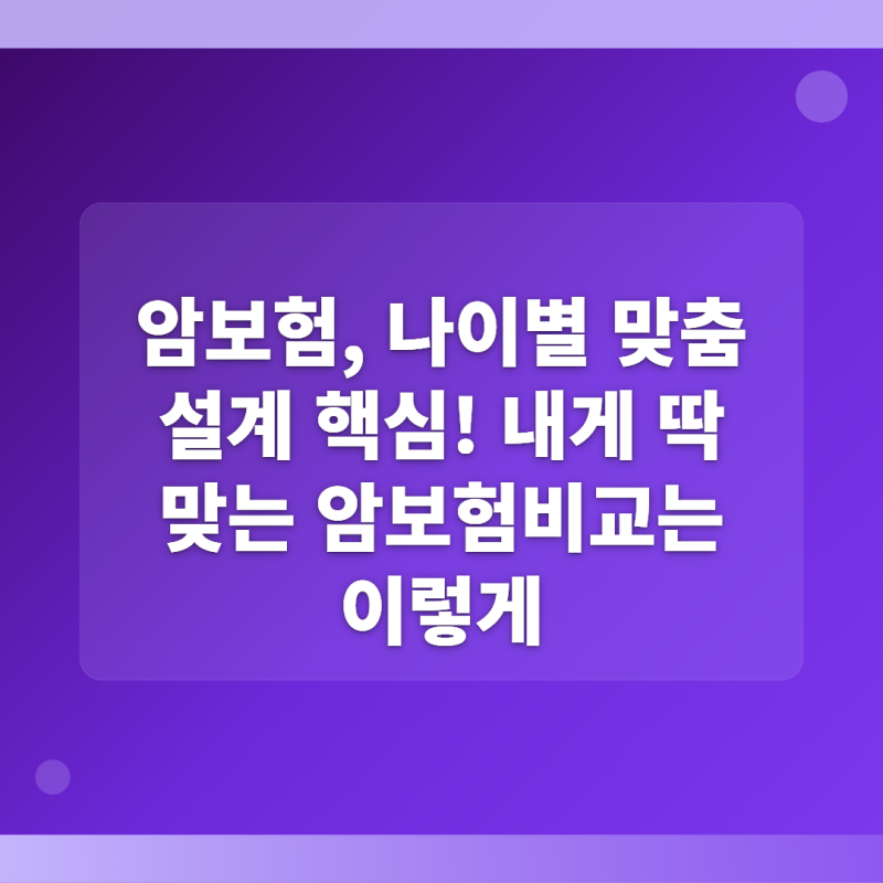 암보험 비갱신형, 왜 아직도 망설여요? 보험사가 슬쩍 숨겨둔 선택 기준 제가 파헤쳐 봤습니....