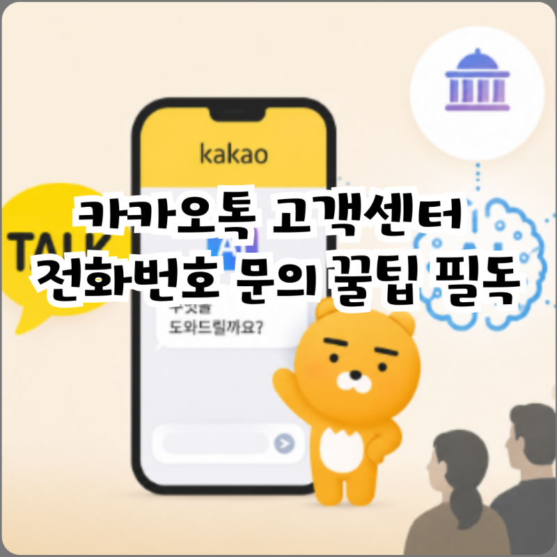 카카오톡 고객센터 전화번호 문의 꿀팁 필독
