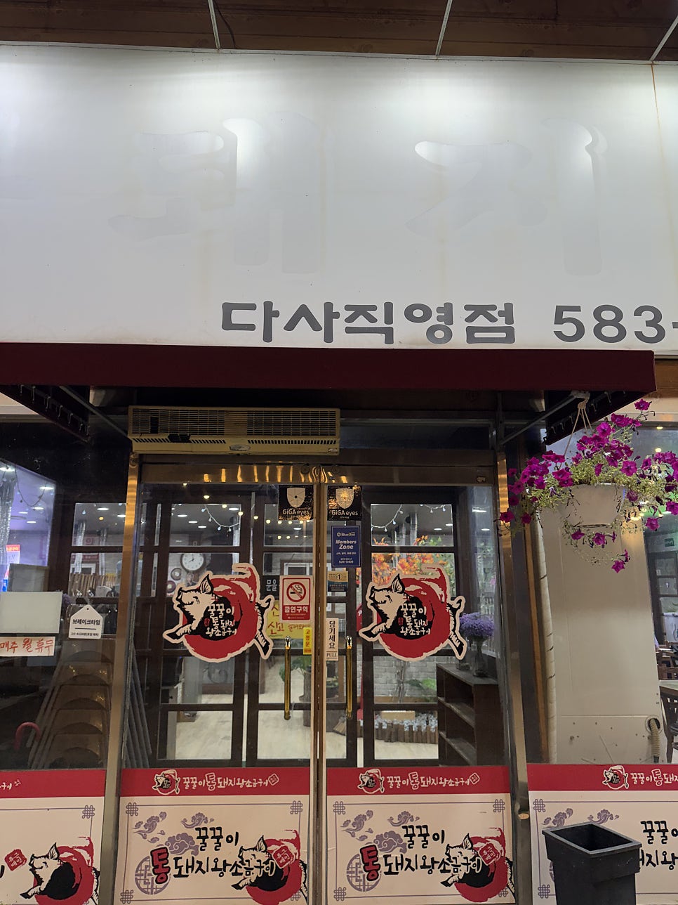 꿀꿀이통돼지 왕소금구이 다사직영점 사진 4