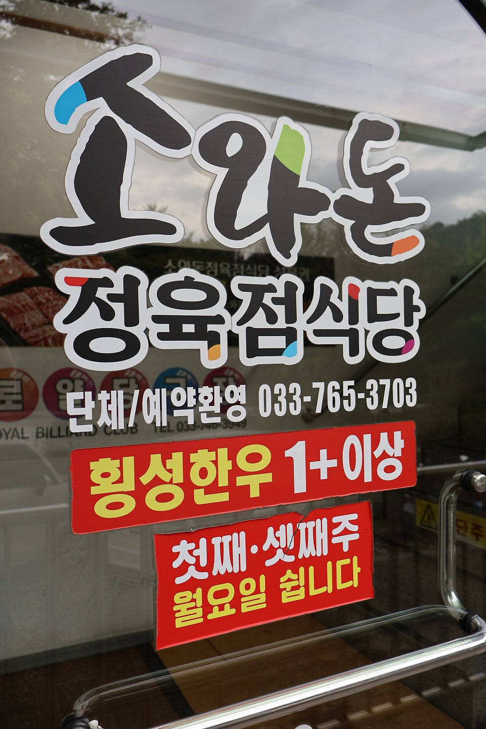 소와돈정육점식당 사진 2
