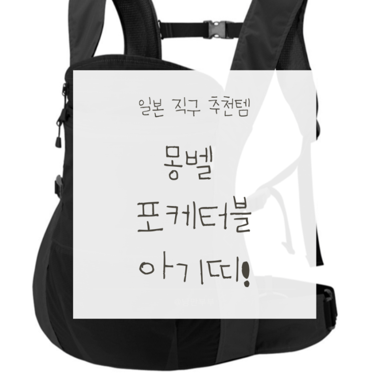 가볍고 접히는 아기띠? 일본 몽벨 포켓터블이 인기인 이유