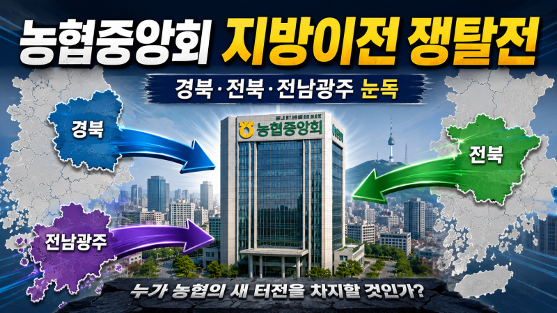 농협중앙회 지방이전 쟁탈전… 경북·전북·전남광주 ‘눈독’, 실제 옮기려면?