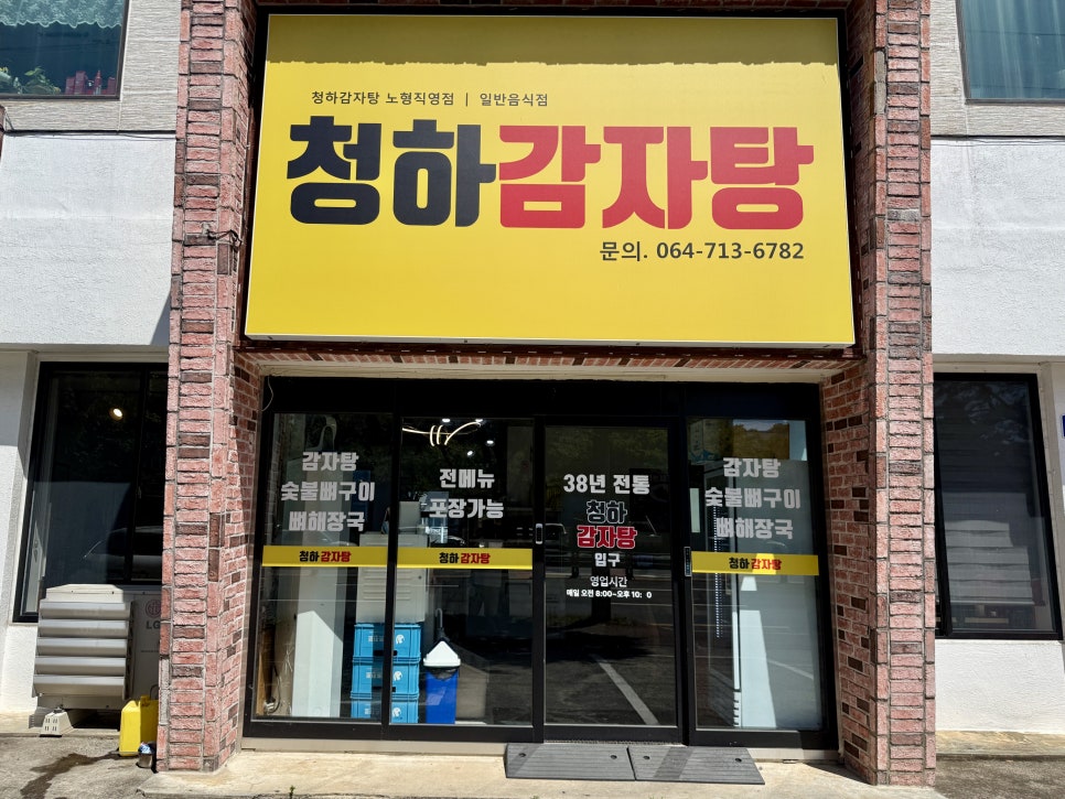 청하감자탕 노형직영점 사진 3