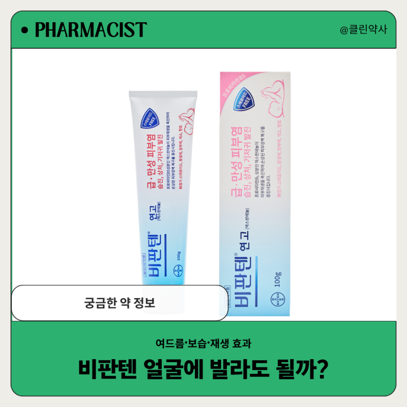 비판텐 얼굴에 발라도 될까? (여드름·보습·재생 효과)