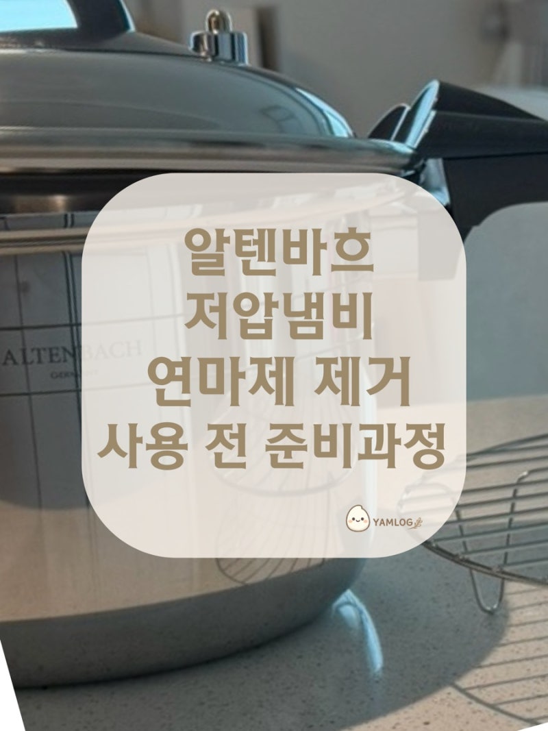 알텐바흐 저압냄비(7L) 내돈내산 | 언박싱 ,연마제 제거