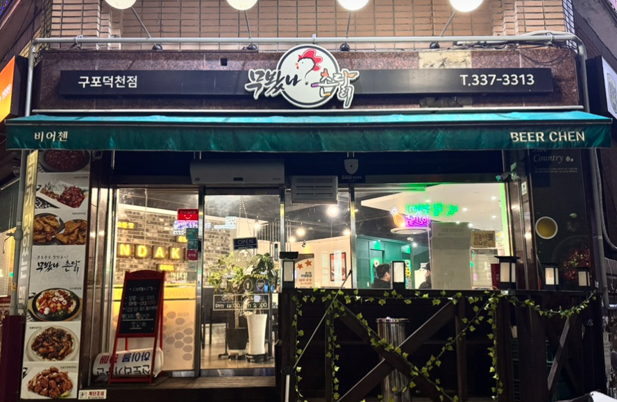 무봤나촌닭 구포덕천점 사진 1