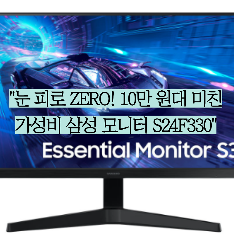 가성비 끝판왕 사무용 모니터! ️ 삼성전자 24인치 FHD 모니터 (S24F330 / LS24F330)