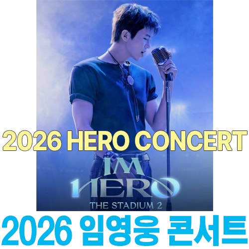 2026 임영웅 콘서트 정보와 준비물 콘서트 티셔츠 각종 굿즈