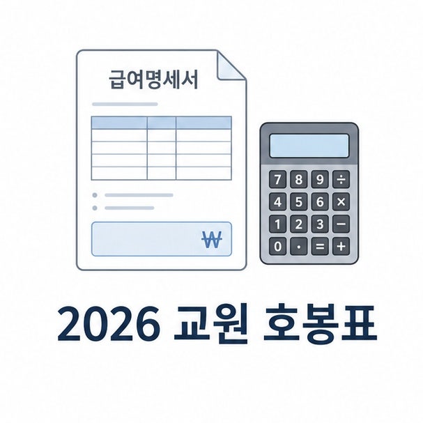 2026 유치원교사 호봉표 전체 정리와 적용 기준