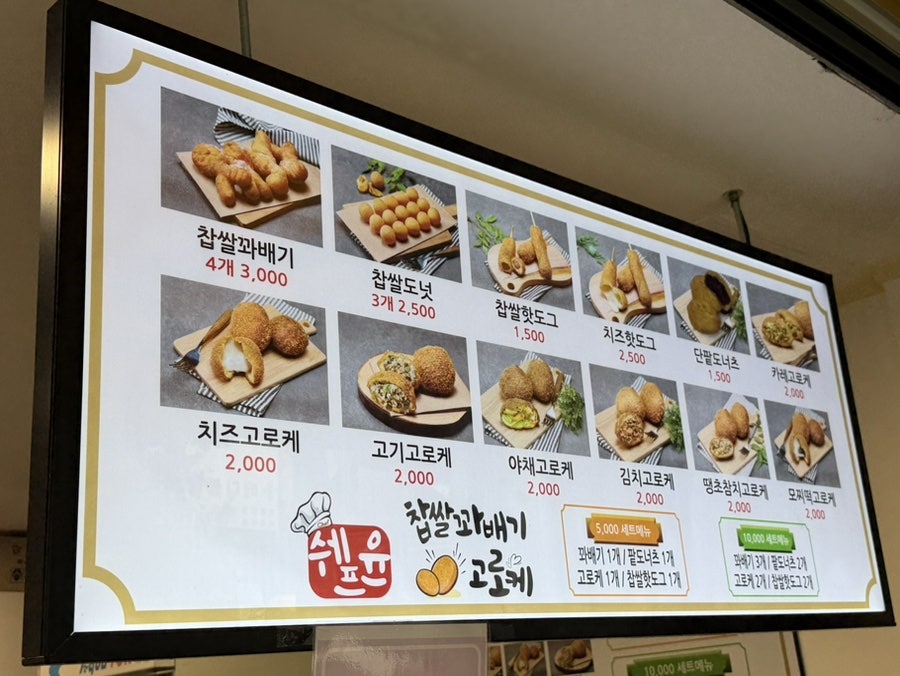 쉐프윤찹쌀꽈배기고로케 사진 3