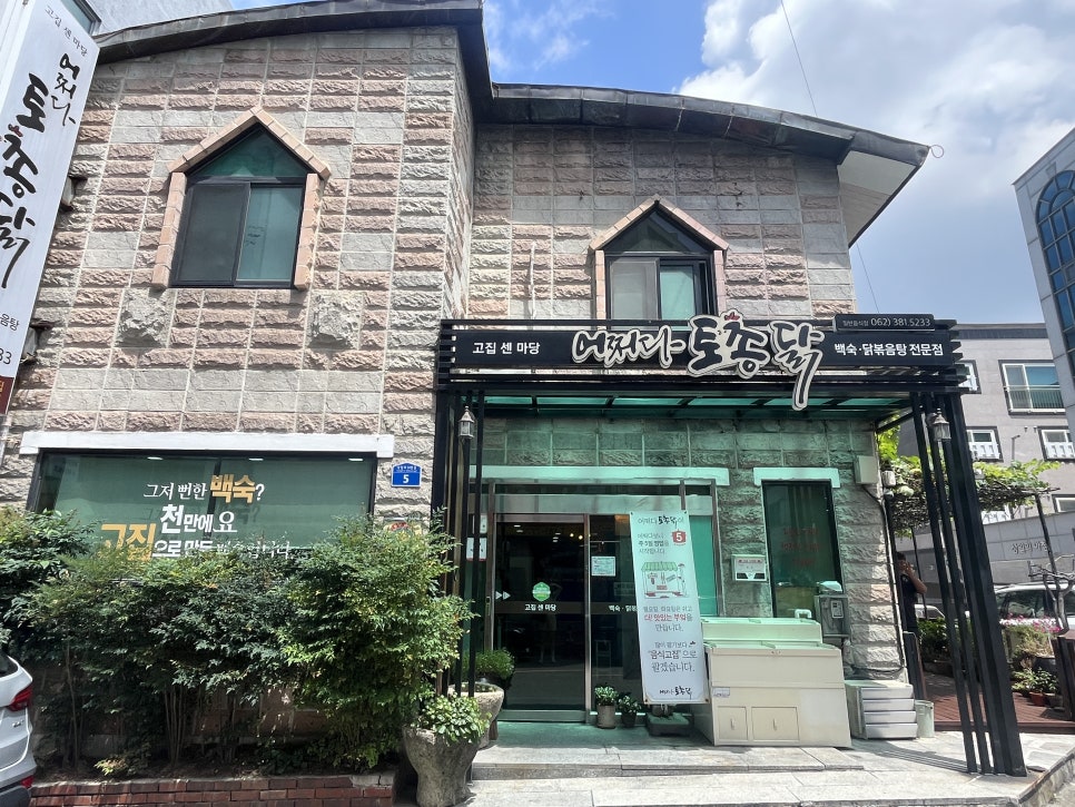 어쩌다토종닭 사진 1
