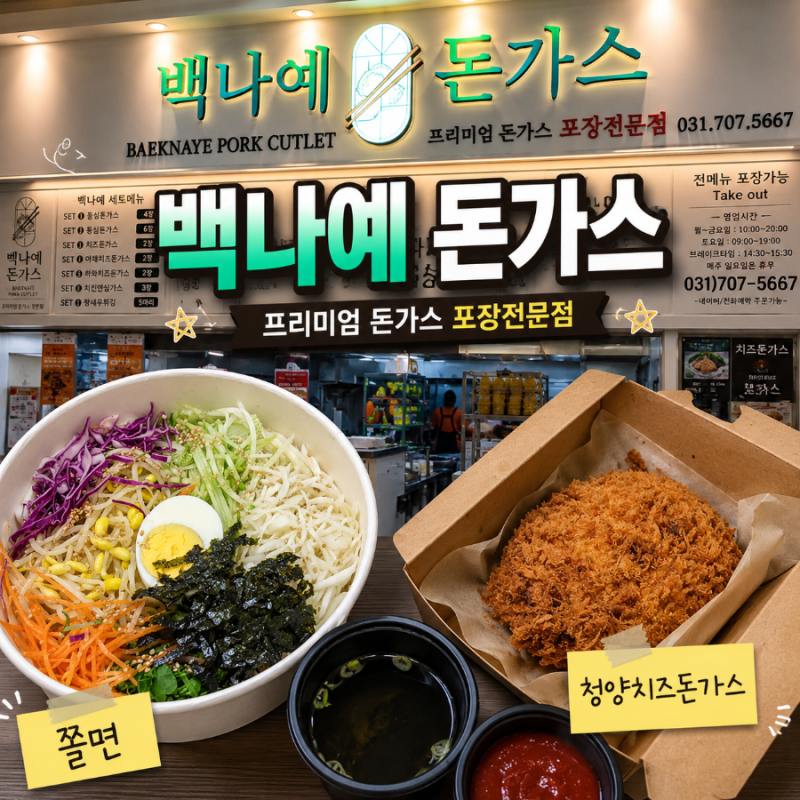 분당 서현 돈가스 포장 맛집 매콤한 청양치즈돈가스 & 쫄면이 맛있는 백나예돈가스