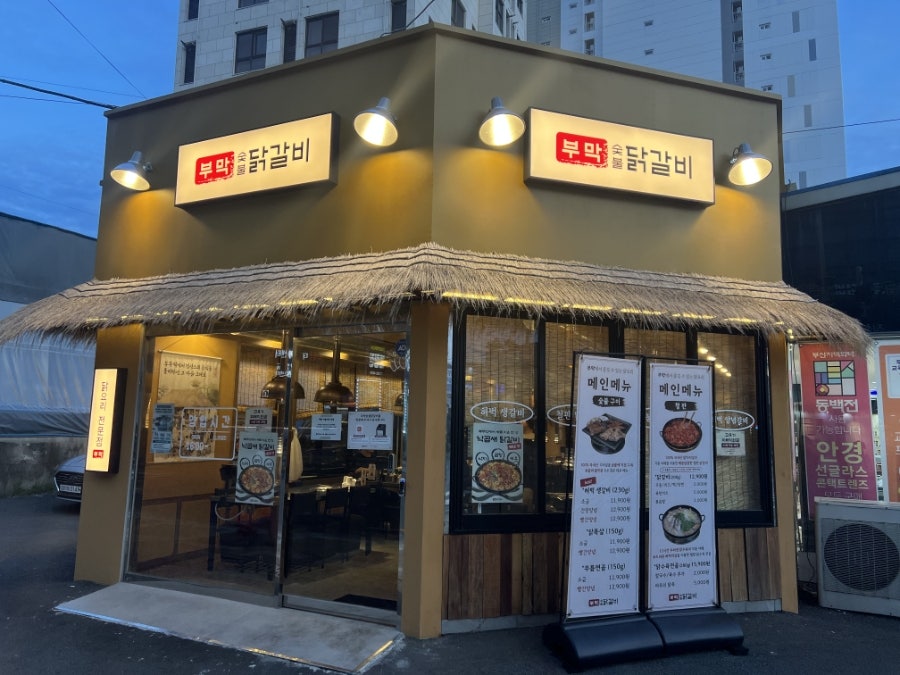 부막숯불닭갈비 덕포점 사진 1