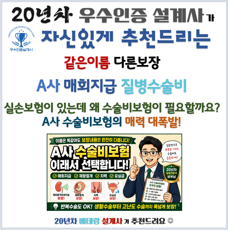 A사 수술비보험 추천, 같은 이름 다른 보장 제왕절개치핵요실금까지 보장되는 매회지급 질병....