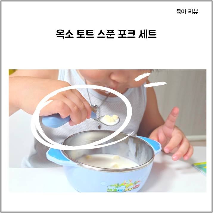 옥소 토트 스푼 포크 세트
