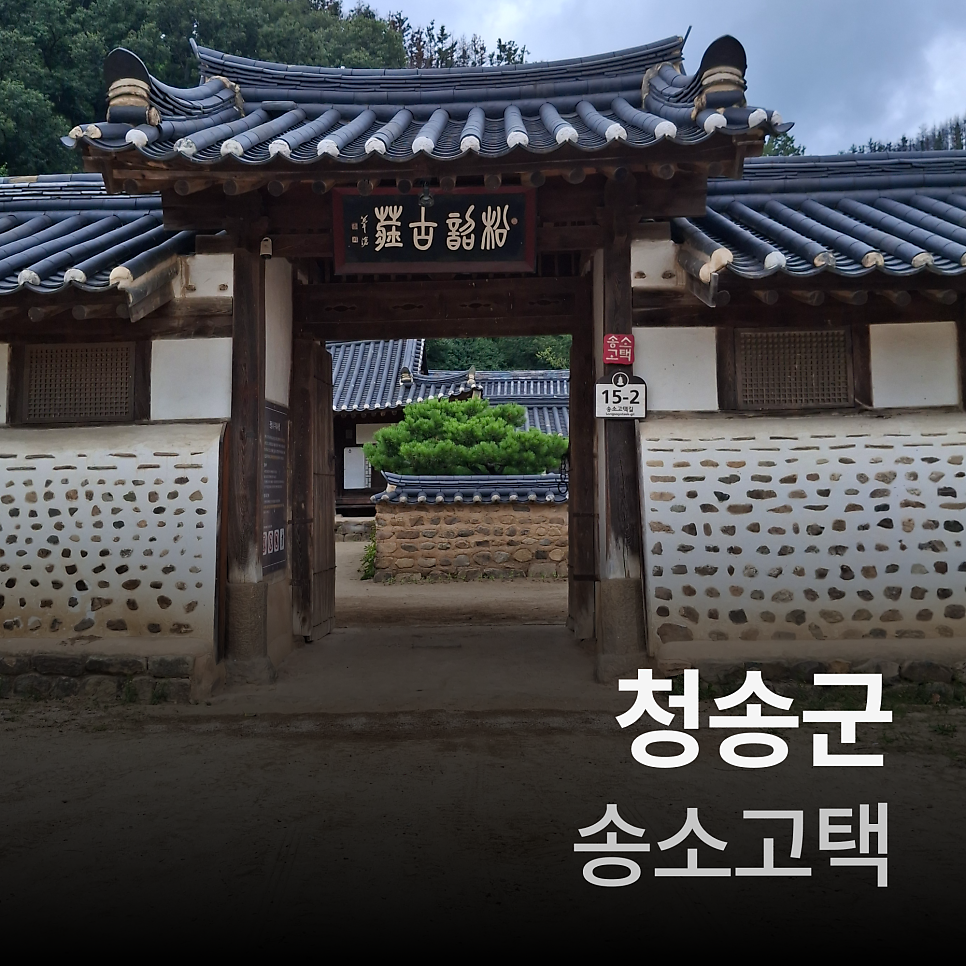 송정고택 사진 1