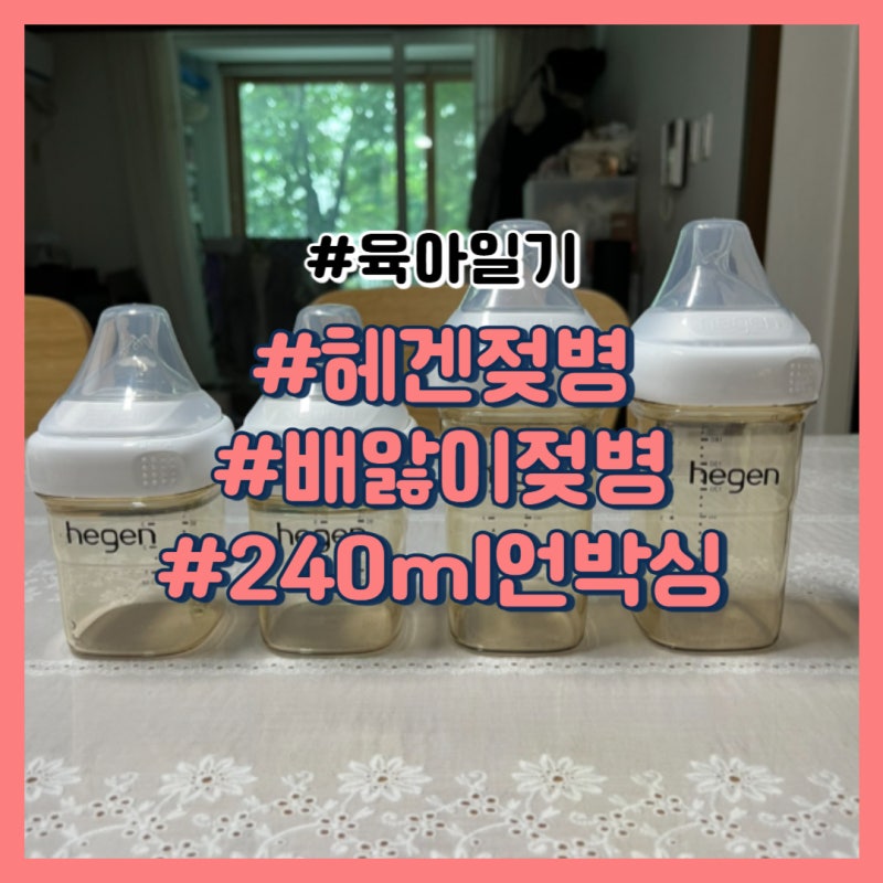 헤겐 젖병 240ml 언박싱 150ml에서 사이즈업(feat. 85일차 혼합수유)