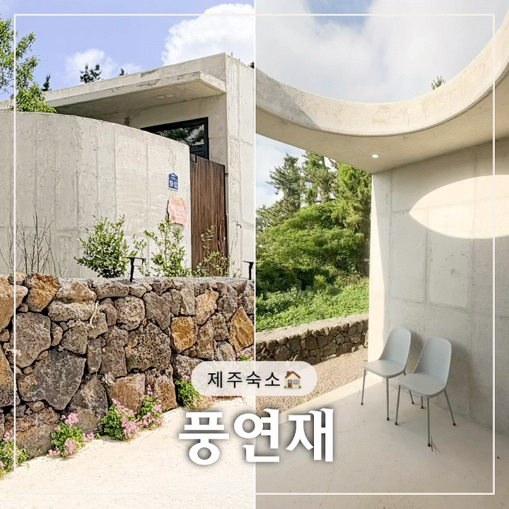 풍연재 - 제주 협재 감성 독채 펜션, 협재 숙소 추천