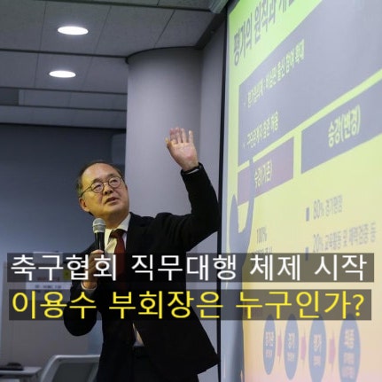 <b>이용수 부회장</b>은 누구? 대한축구협회장 직무대행 이용수 체제... 