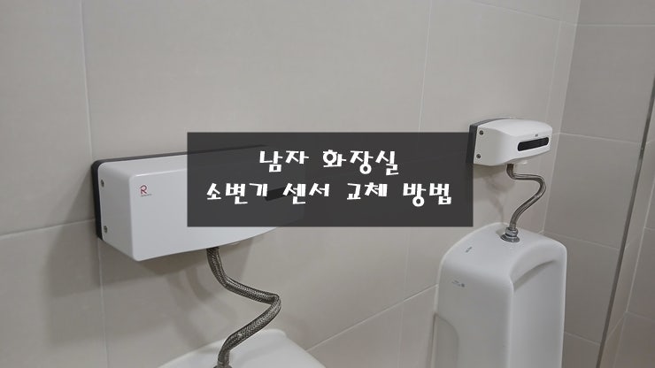 남자 화장실 소변기 센서 교체 방법