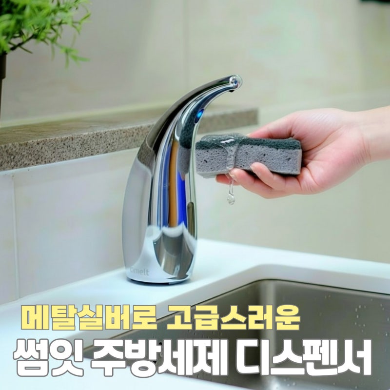 주방세제통 자동 디스펜서 썸잇 추천