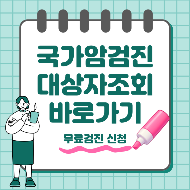 2026 국가암검진 대상자 조회 무료 검진 신청 방법