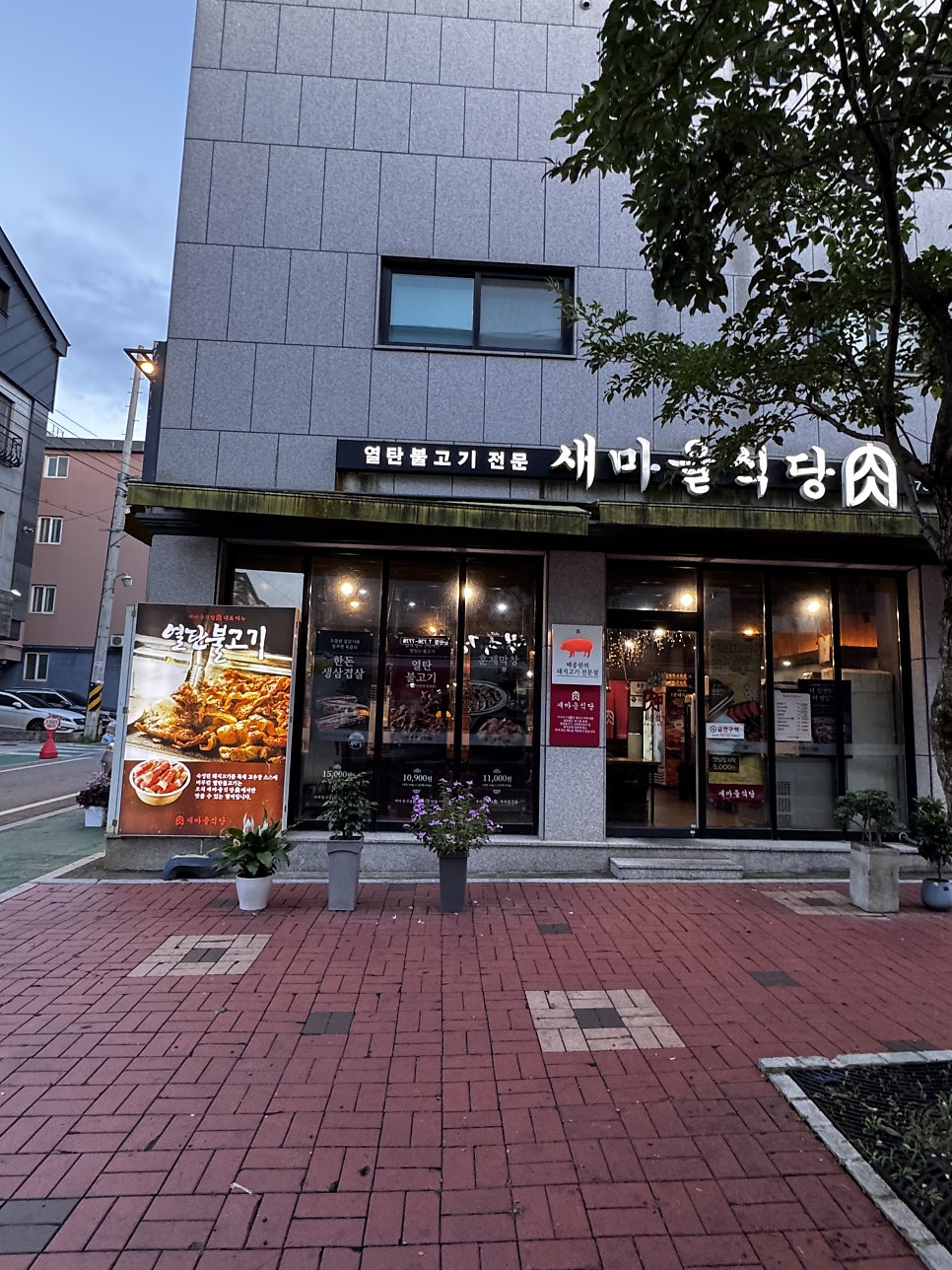새마을식당 논산건양대점 사진 2