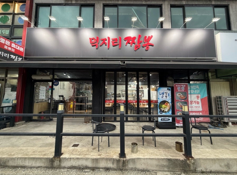 덕지리짬뽕 사진 2
