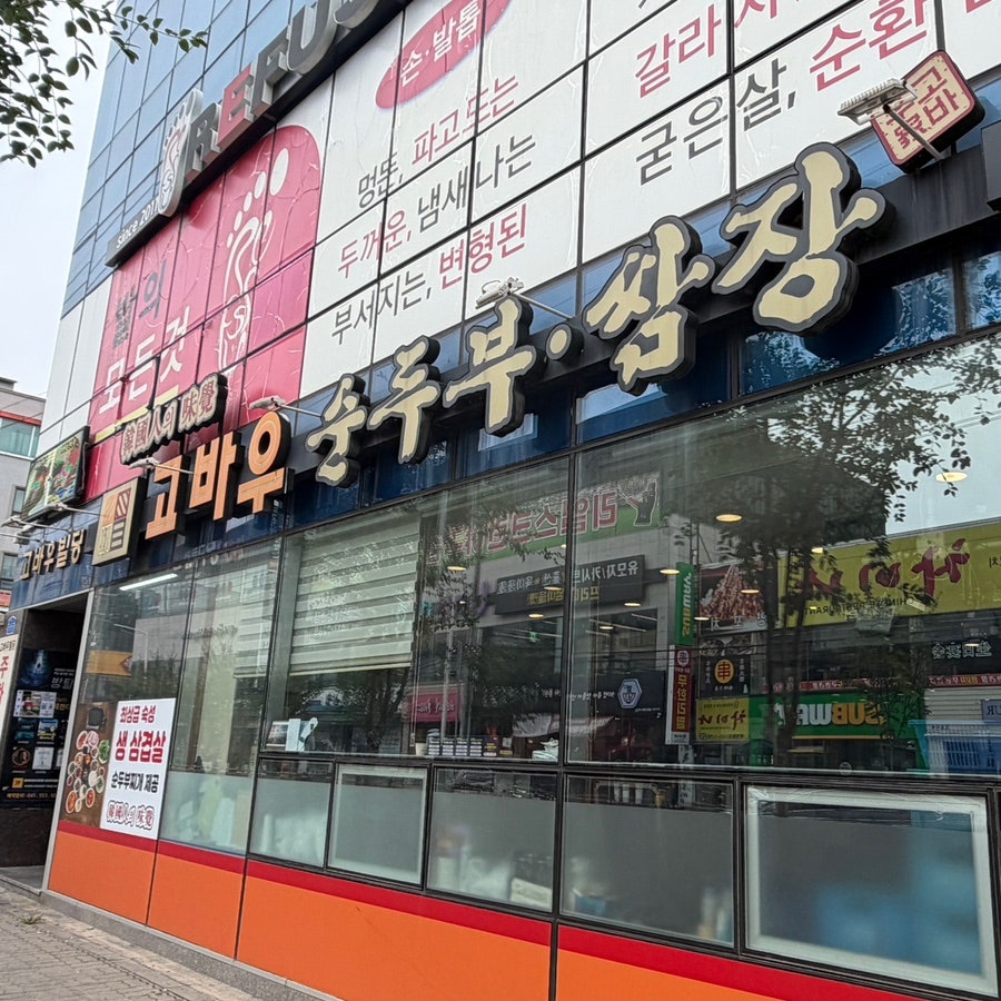 고바우순두부쌈장 천안본점 사진 1