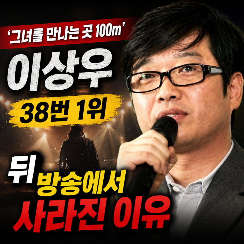 "그녀를 만나는 곳 100m 전" 이상우, 38번 1위 뒤 방송에서 사라진 이유