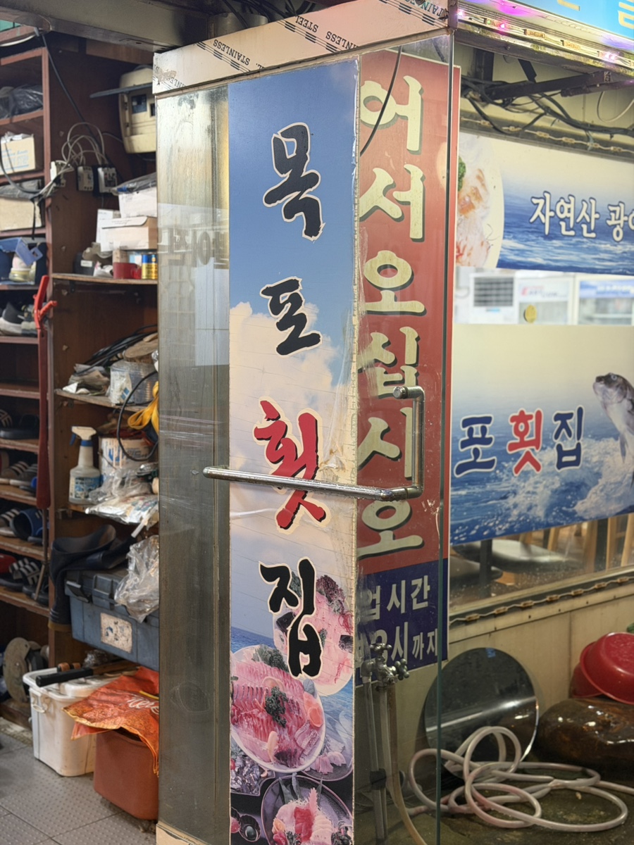 목포횟집 사진 4
