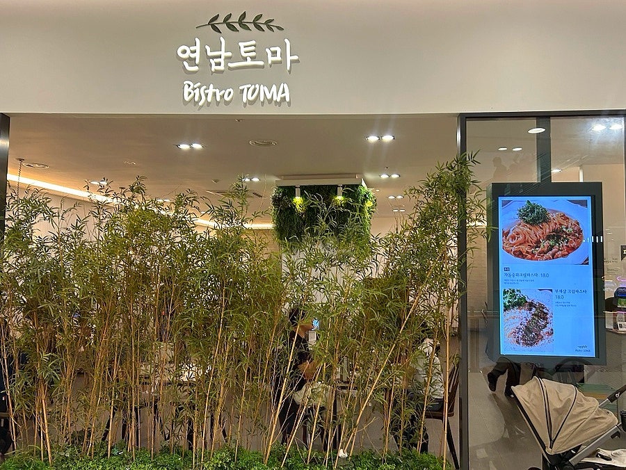 연남토마 김포공항롯데점 사진 2