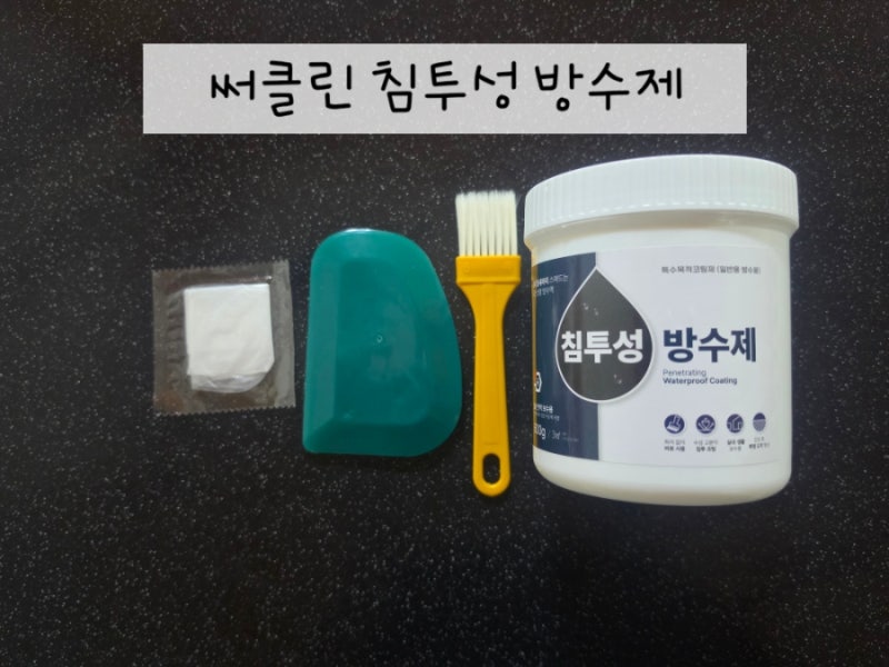 [써클린 방수제]업체 부르기 전에 꼭 보세요! 욕실 타일 줄눈 초간단 셀프 방수법 침투방수제....