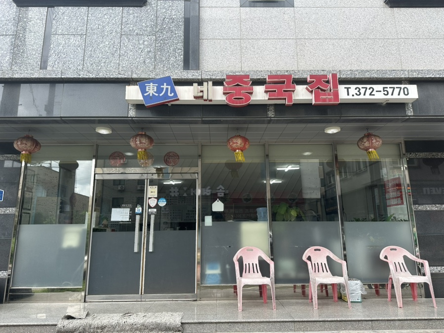 동구네중국집 사진 4