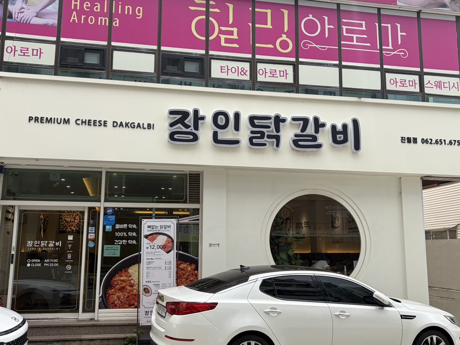 장인닭갈비 진월점 사진 1