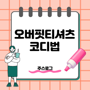 평범한 티셔츠도 예뻐지는 7가지 코디법