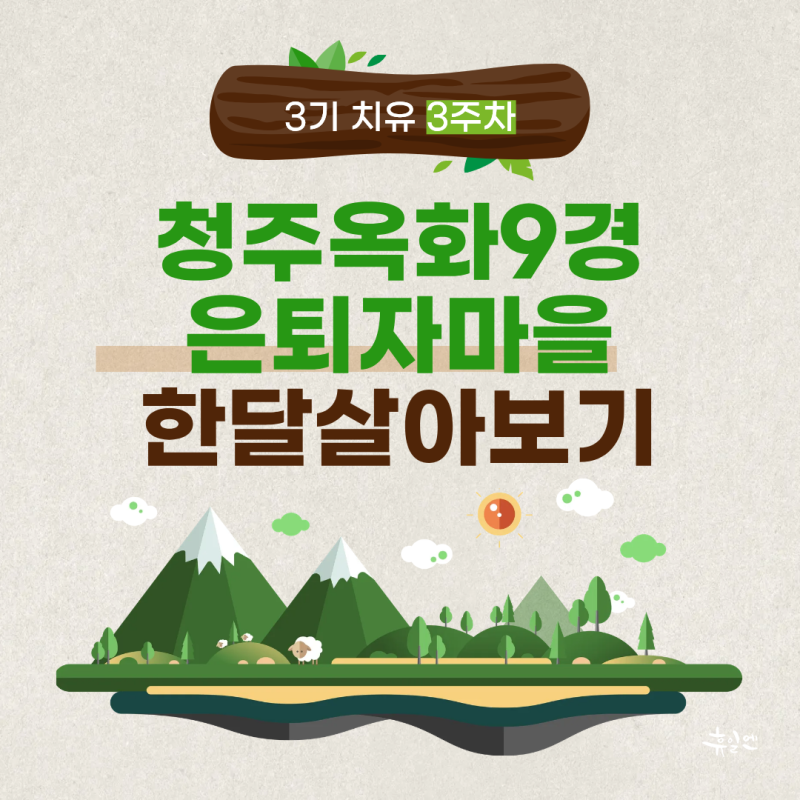 청주 한달살기｜옥화9경 은퇴자마을 살아보기 3기 치유 3주차 이야기