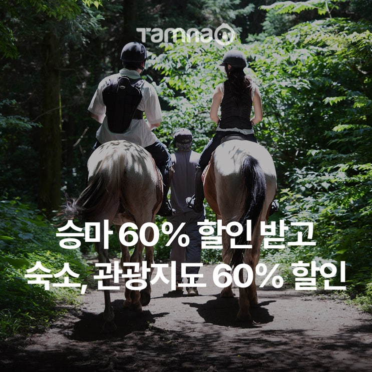 <b>콩콩팜팜</b> 주인공이 될 수 있는 제주도 숲 들판 승마 체험(외승)... 