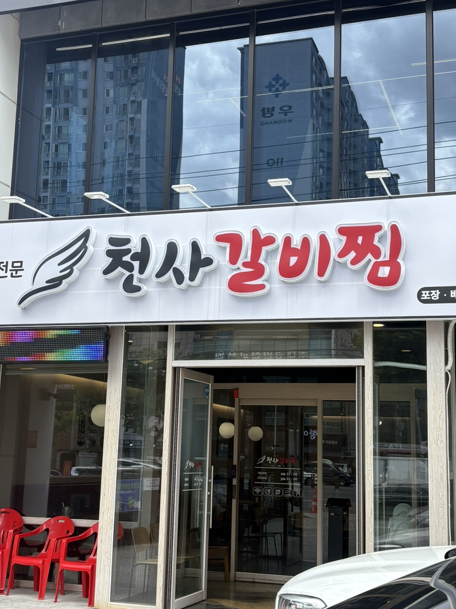 천사갈비찜 죽전직영점 사진 1