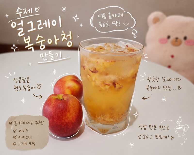얼그레이 복숭아 청 만드는 법, 수제과일청 복숭아 에이드 레시피