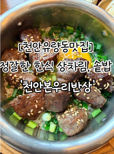 본우리반상 천안유량점 사진 1