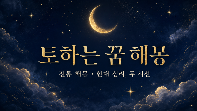 토하는 꿈 해몽, 나쁜 꿈일까? 게워 낸 것의 의미