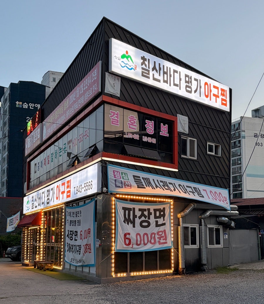 칠산바다명가아구찜 사진 4