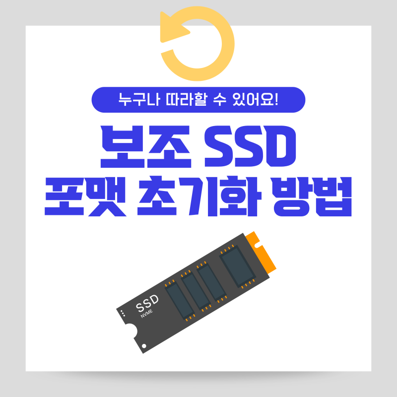 보조 SSD 포맷 및 초기화 2가지